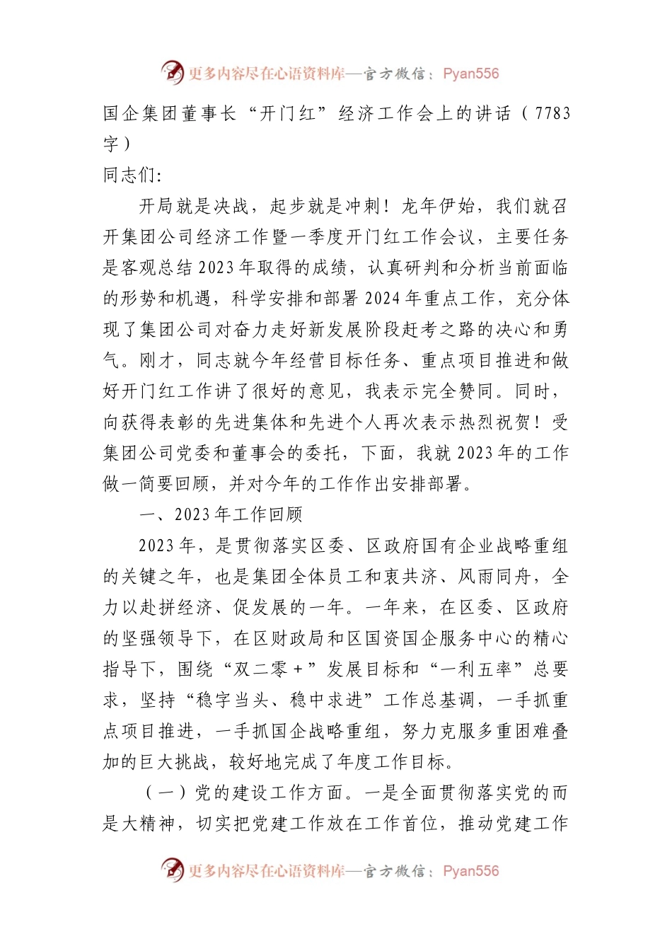 国企集团董事长“开门红”经济工作会上的讲话.docx_第1页
