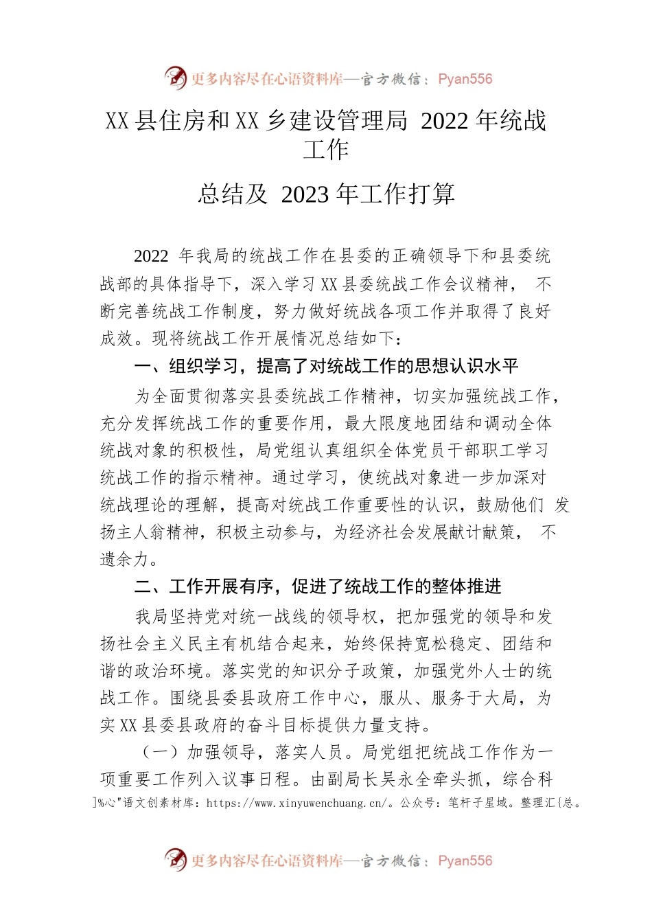 县住房和城乡建设管理局2022年统战工作总结及2023年工作打算.docx_第1页