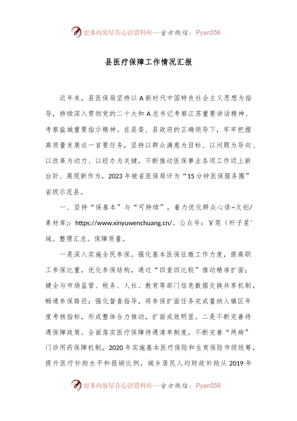 县医疗保障工作情况汇报.docx_第1页