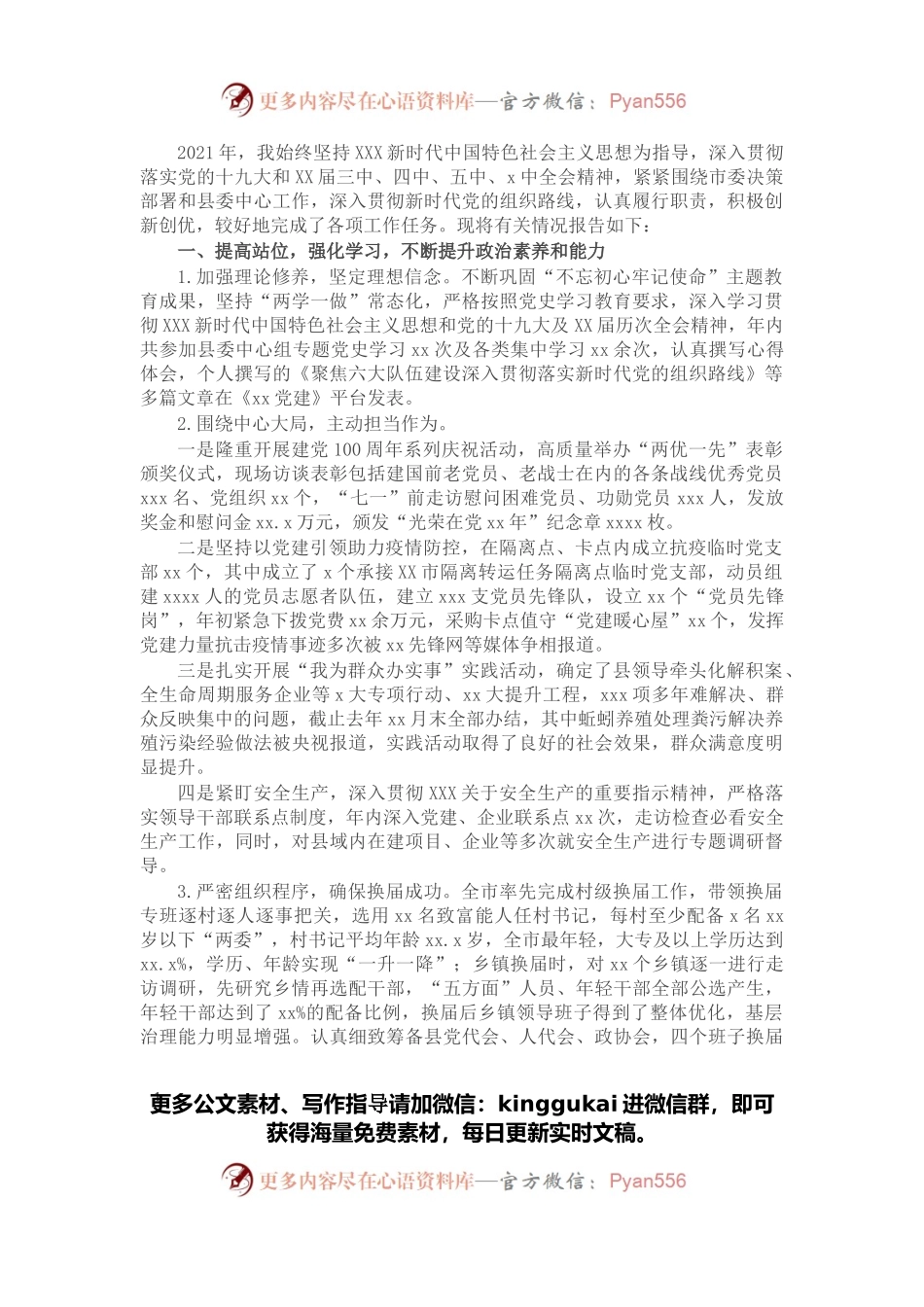 县委常委、组织部长2021年工作述职报告.docx_第1页