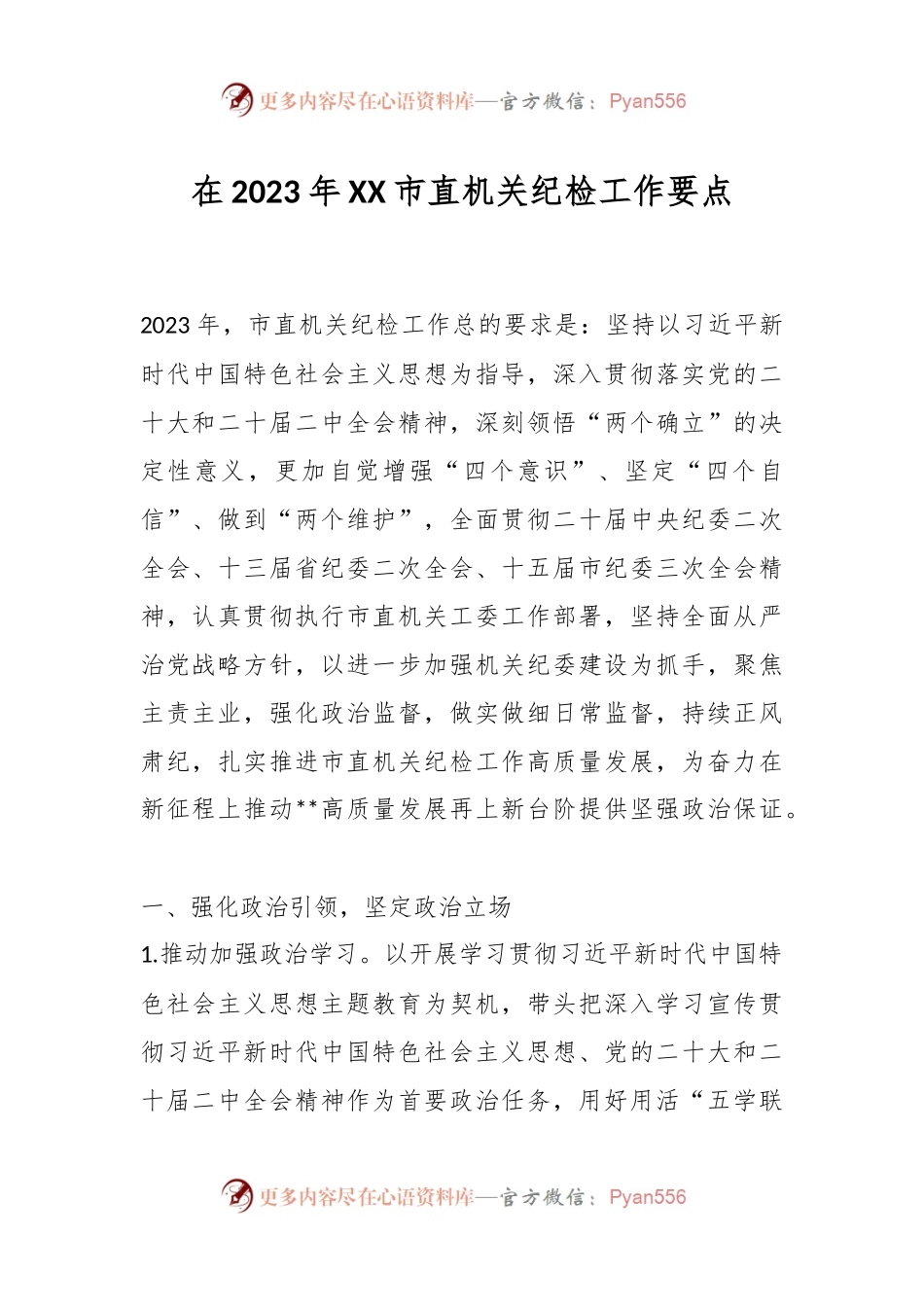 在2023年XX市直机关纪检工作要点.docx_第1页