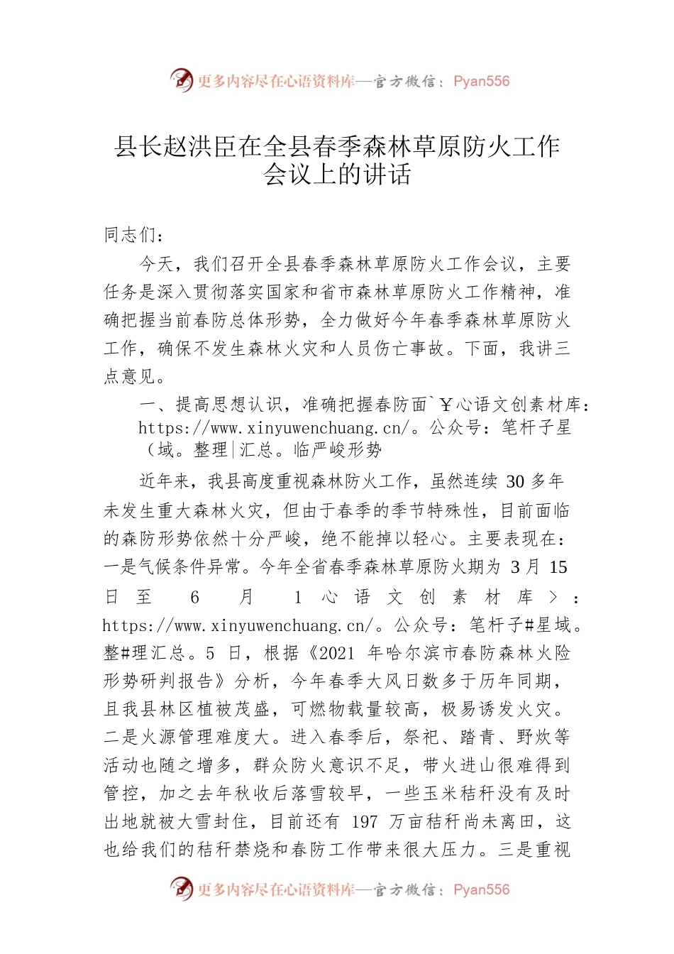 县长赵洪臣在全县春季森林草原防火工作会议上的讲话.docx_第1页