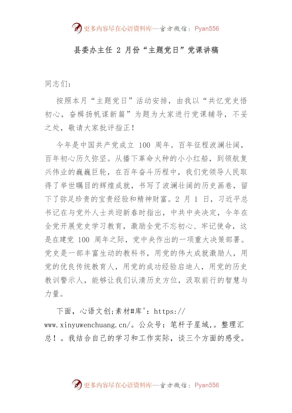 县委办主任2月份“主题党日”党课讲稿（党史学习教育）.docx_第1页