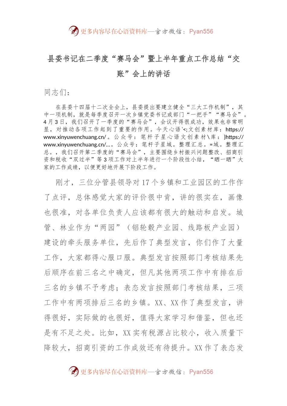 县委书记在二季度“赛马会”暨上半年重点工作总结“交账”会上的讲话.docx_第1页