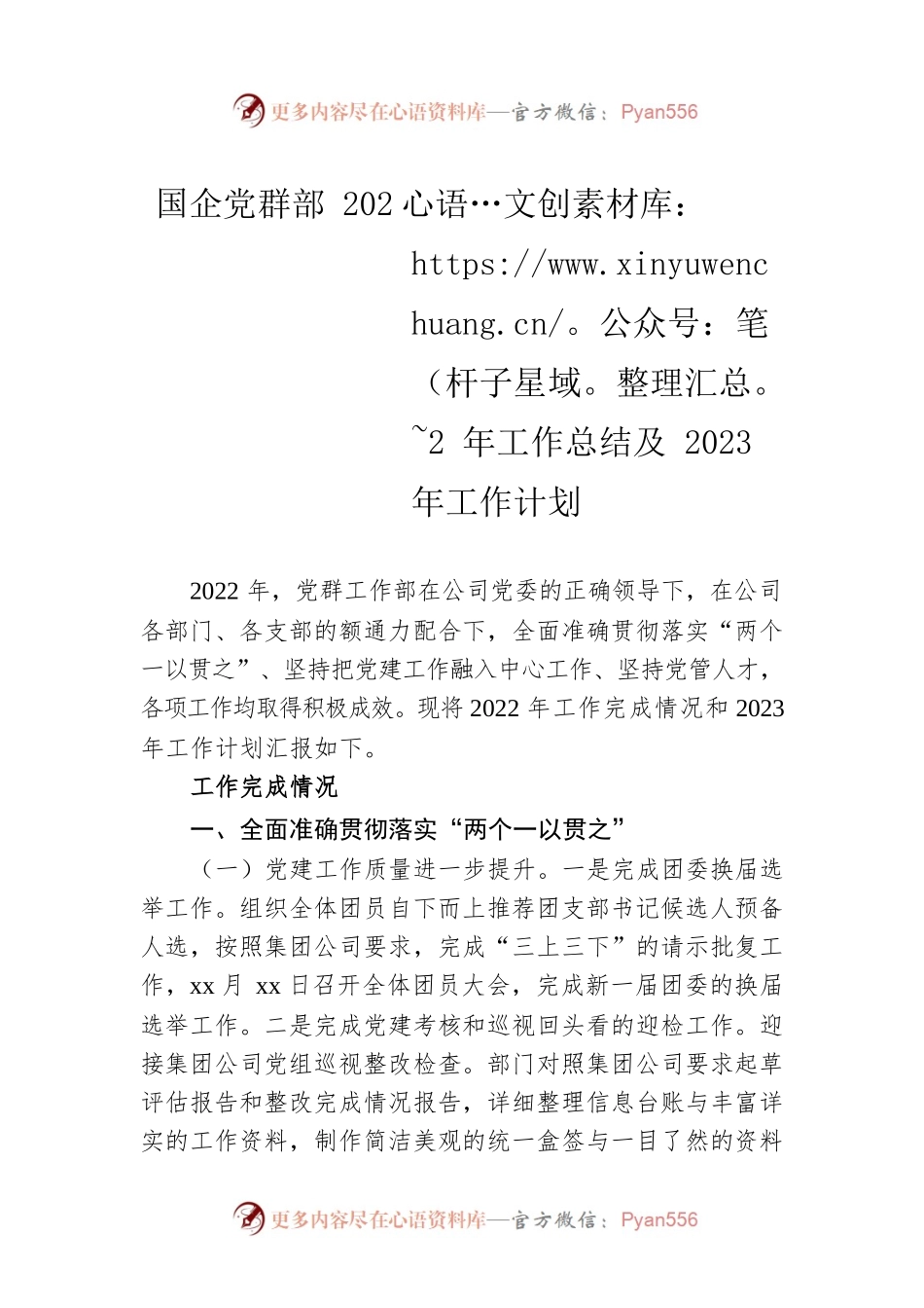 国企党群部2022年工作总结及2023年工作计划.docx_第1页