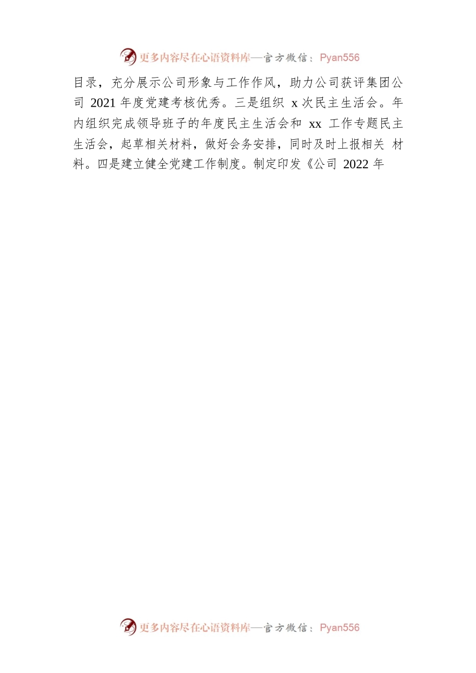 国企党群部2022年工作总结及2023年工作计划.docx_第2页