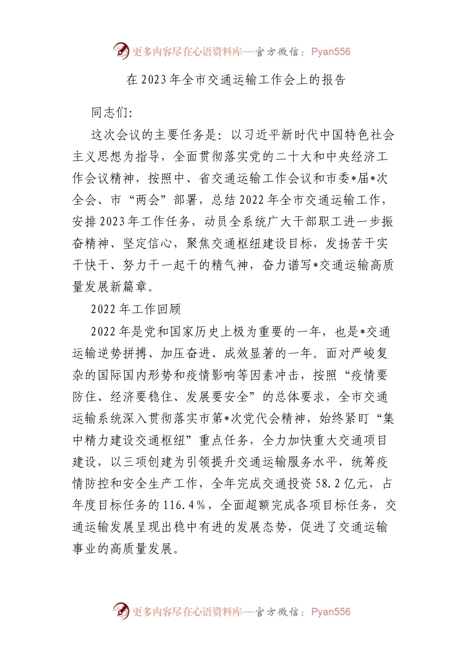 在2023年全市交通运输工作会上的报告.docx_第1页