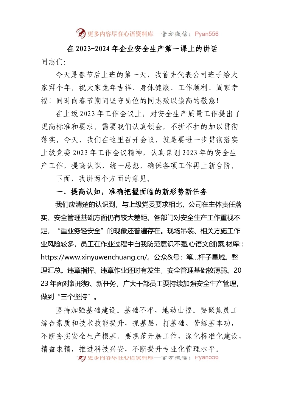 在2023-2024年企业安全生产第一课上的讲话.docx_第1页