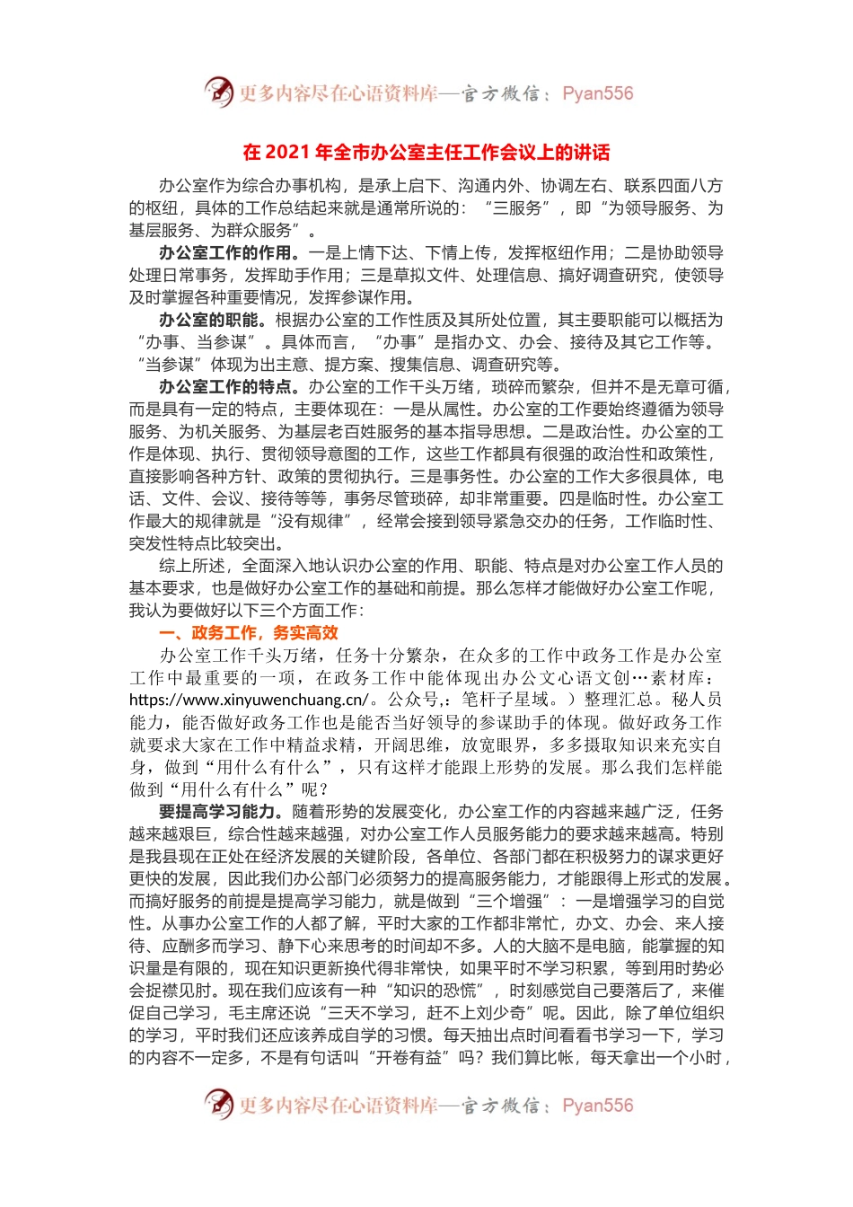 在2021年全市办公室主任工作会议上的讲话（一）.docx_第1页