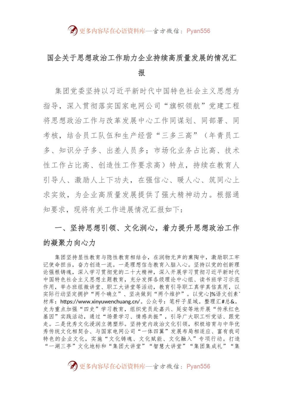 国企关于思想政治工作助力企业持续高质量发展的情况汇报.docx_第1页