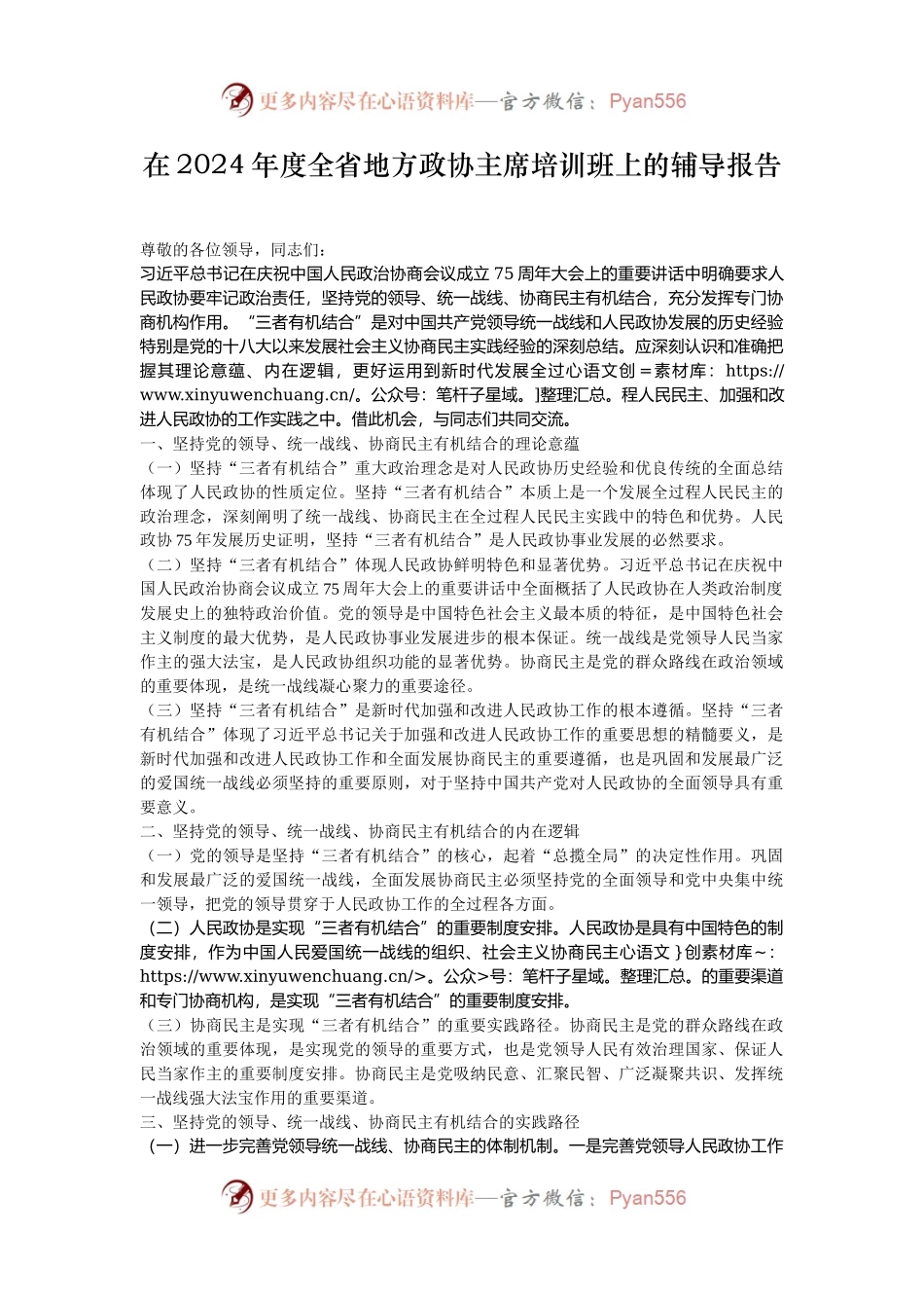 在2024年度全省地方政协主席培训班上的辅导报告.docx_第1页