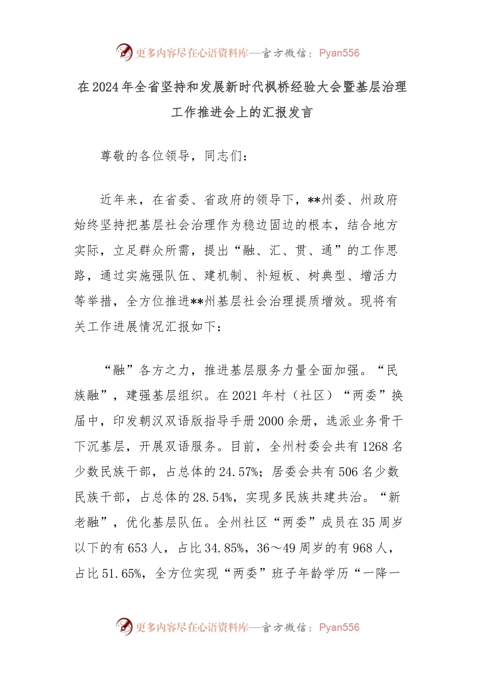 在2024年全省坚持和发展新时代枫桥经验大会暨基层治理工作推进会上的汇报发言.docx_第1页