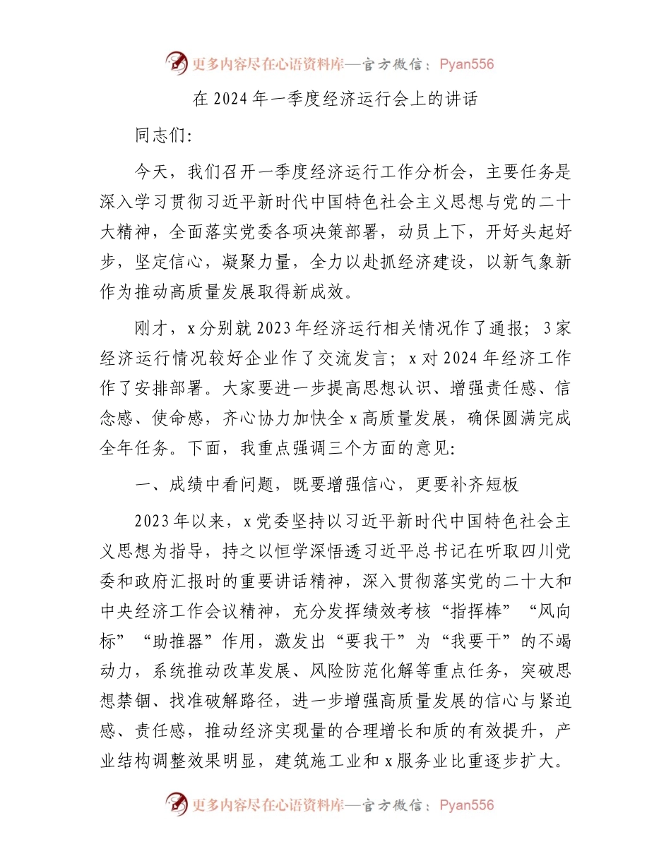 在2024年一季度经济运行会上的讲话.docx_第1页
