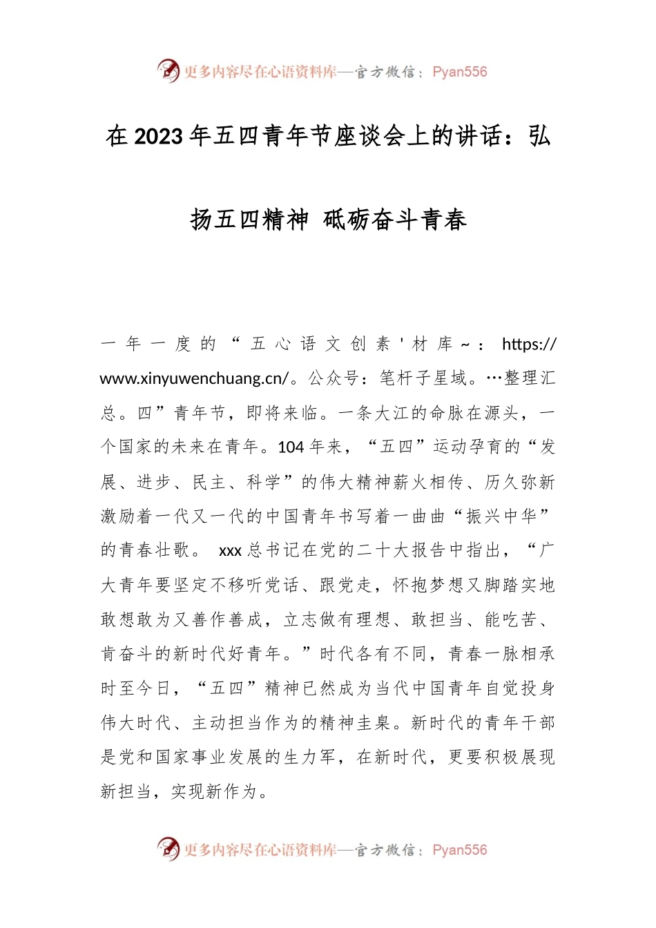 在2023年五四青年节座谈会上的讲话：弘扬五四精神 砥砺奋斗青春.docx_第1页