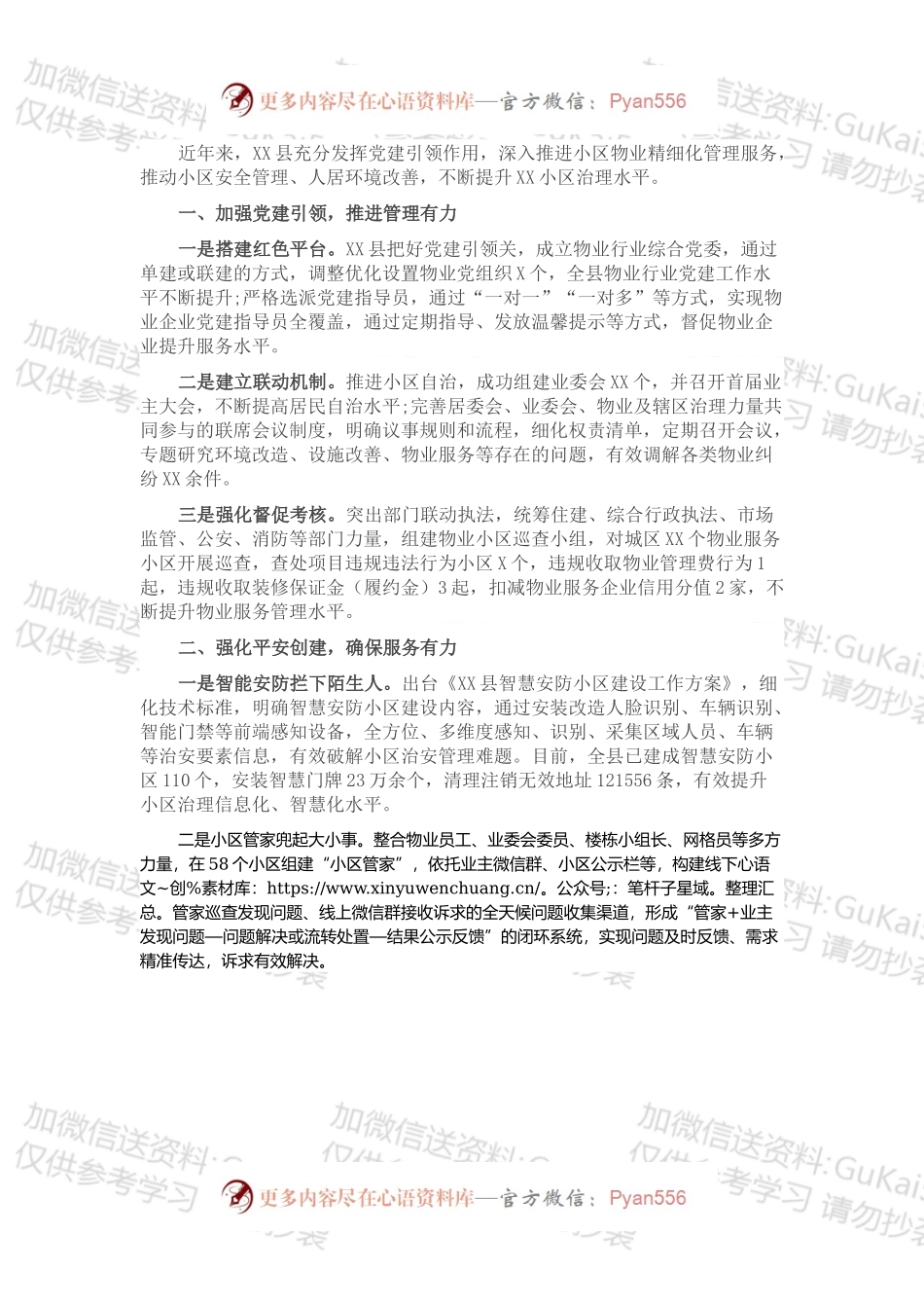 县党建引领物业服务总结汇报.docx_第1页