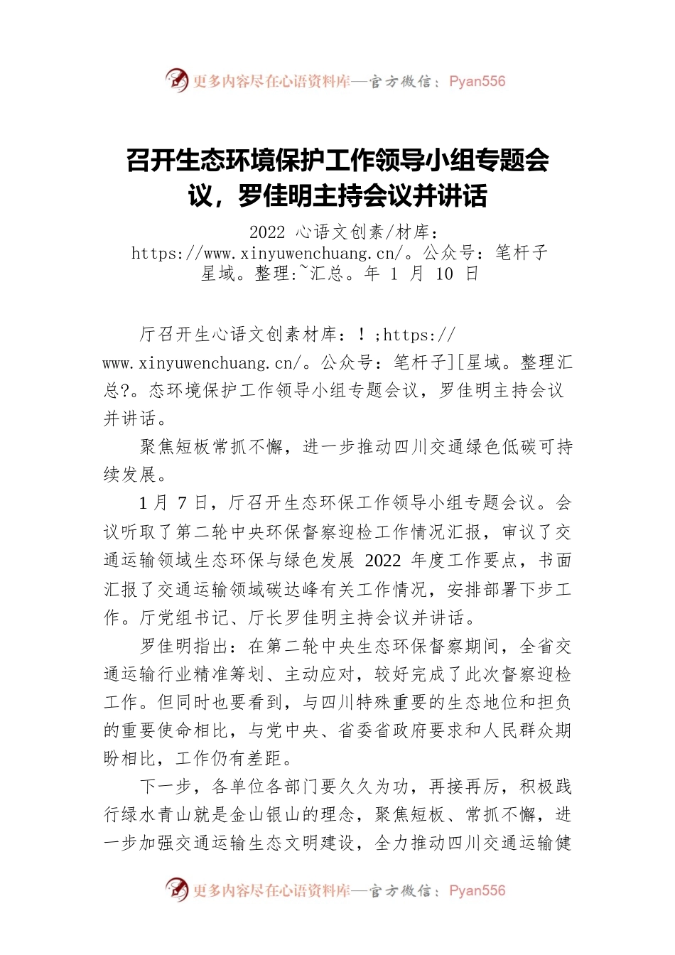 召开生态环境保护工作领导小组专题会议，罗佳明主持会议并讲话（20220110）.docx_第1页