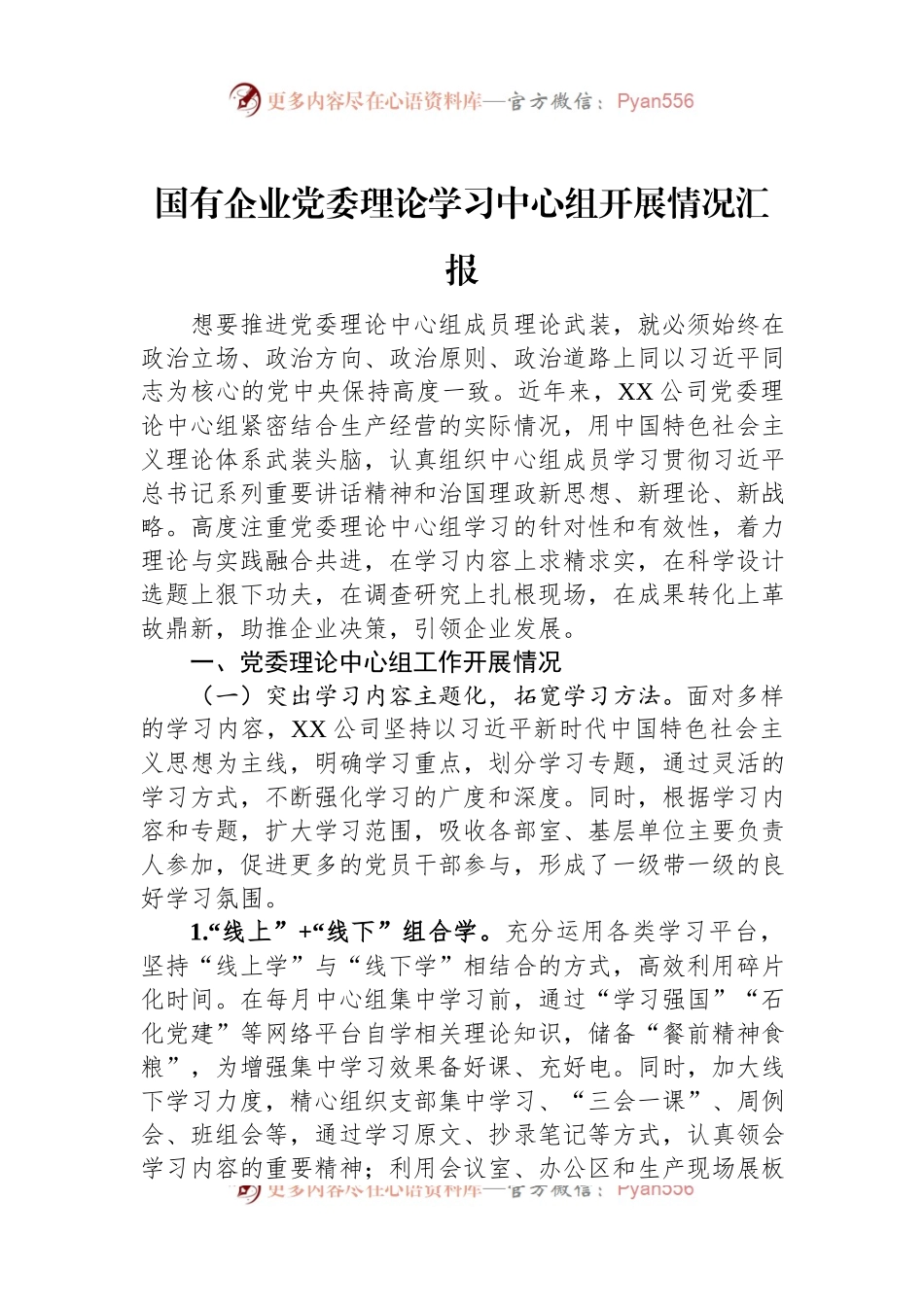 国有企业党委理论学习中心组开展情况汇报.docx_第1页
