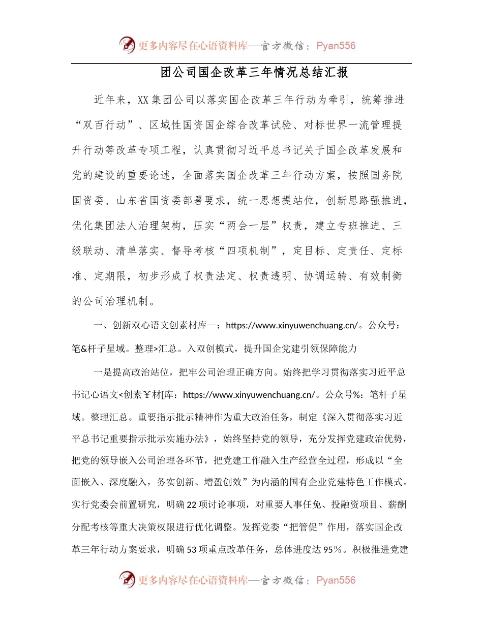 团公司国企改革三年情况总结汇报.docx_第1页