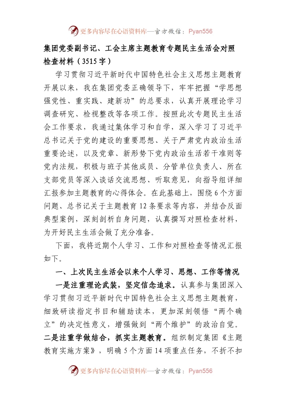 国企副书记、工会主席主题教育专题民主生活会对照检查材料(1).docx_第1页