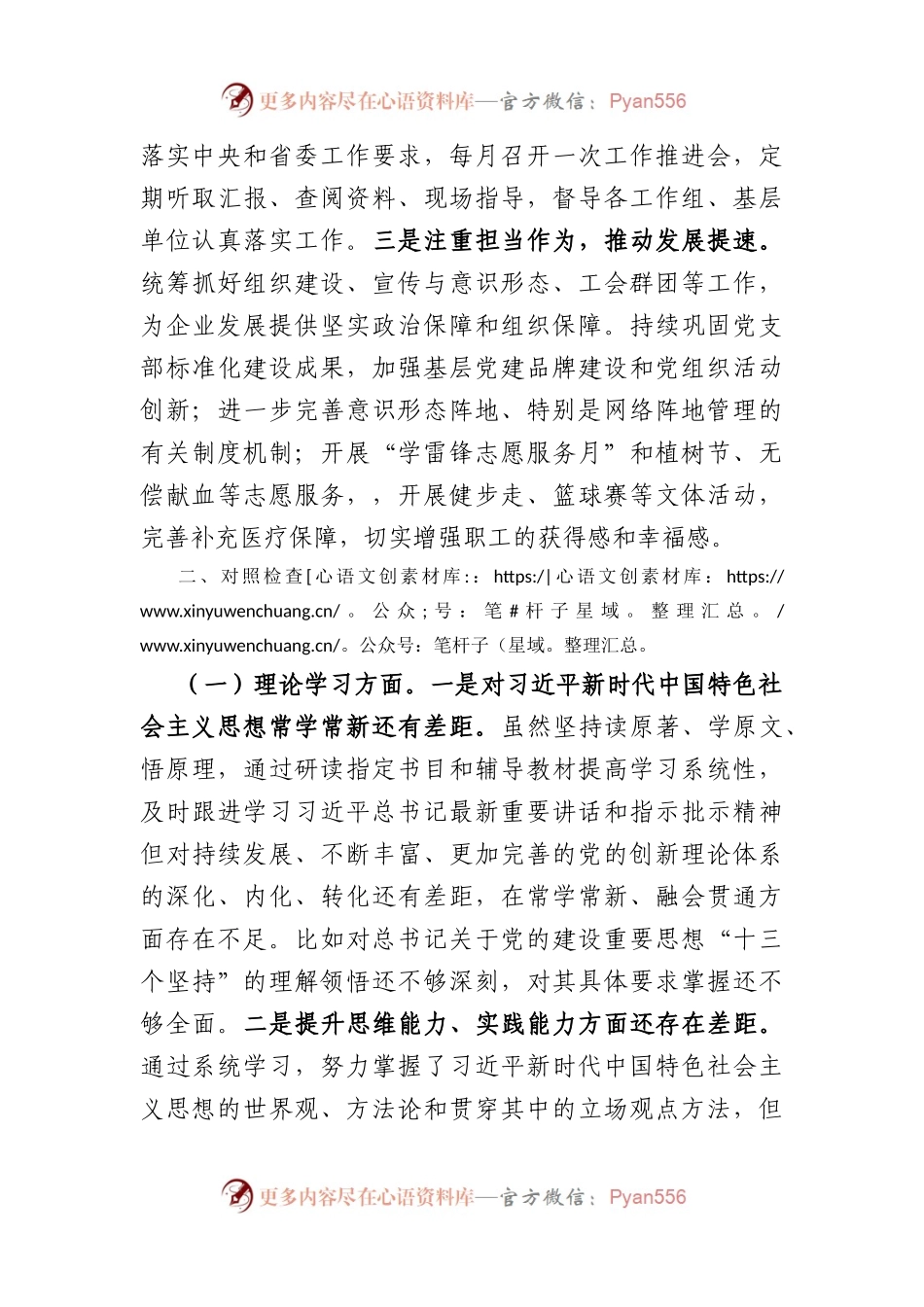 国企副书记、工会主席主题教育专题民主生活会对照检查材料(1).docx_第2页