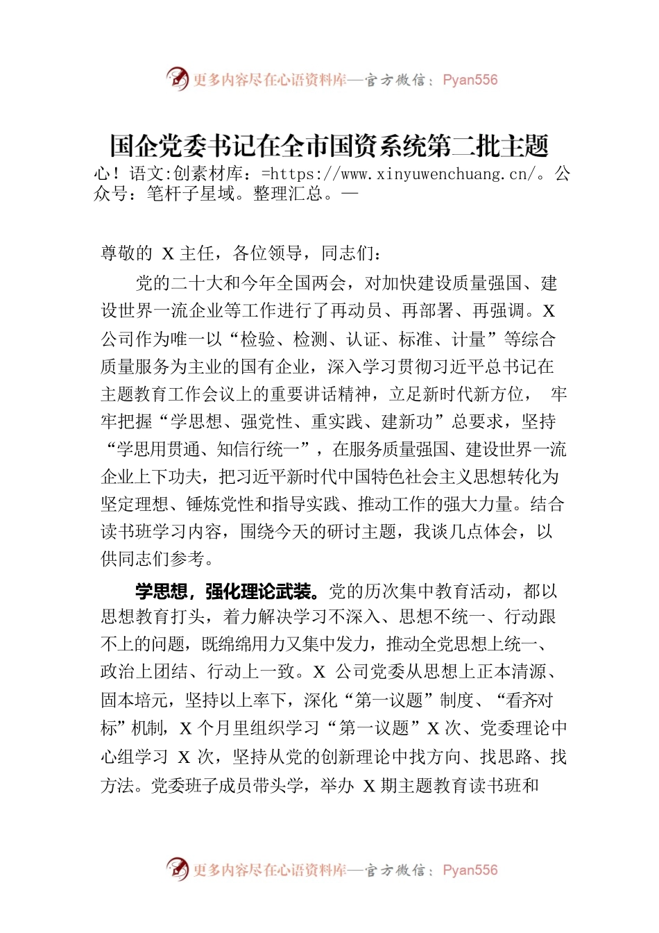 国企党委书记在全市国资系统第二批主题教育专题读书班上的研讨发言材料.docx_第1页
