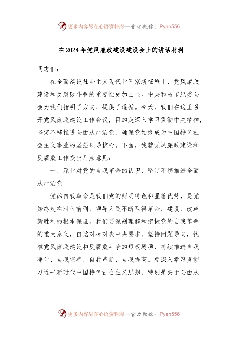 在2024年党风廉政建设建设会上的讲话材料.docx_第1页