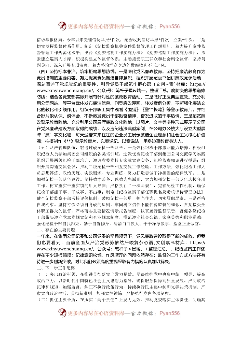 国有企业2024年党风廉政建设工作总结及2025年工作计划.docx_第2页