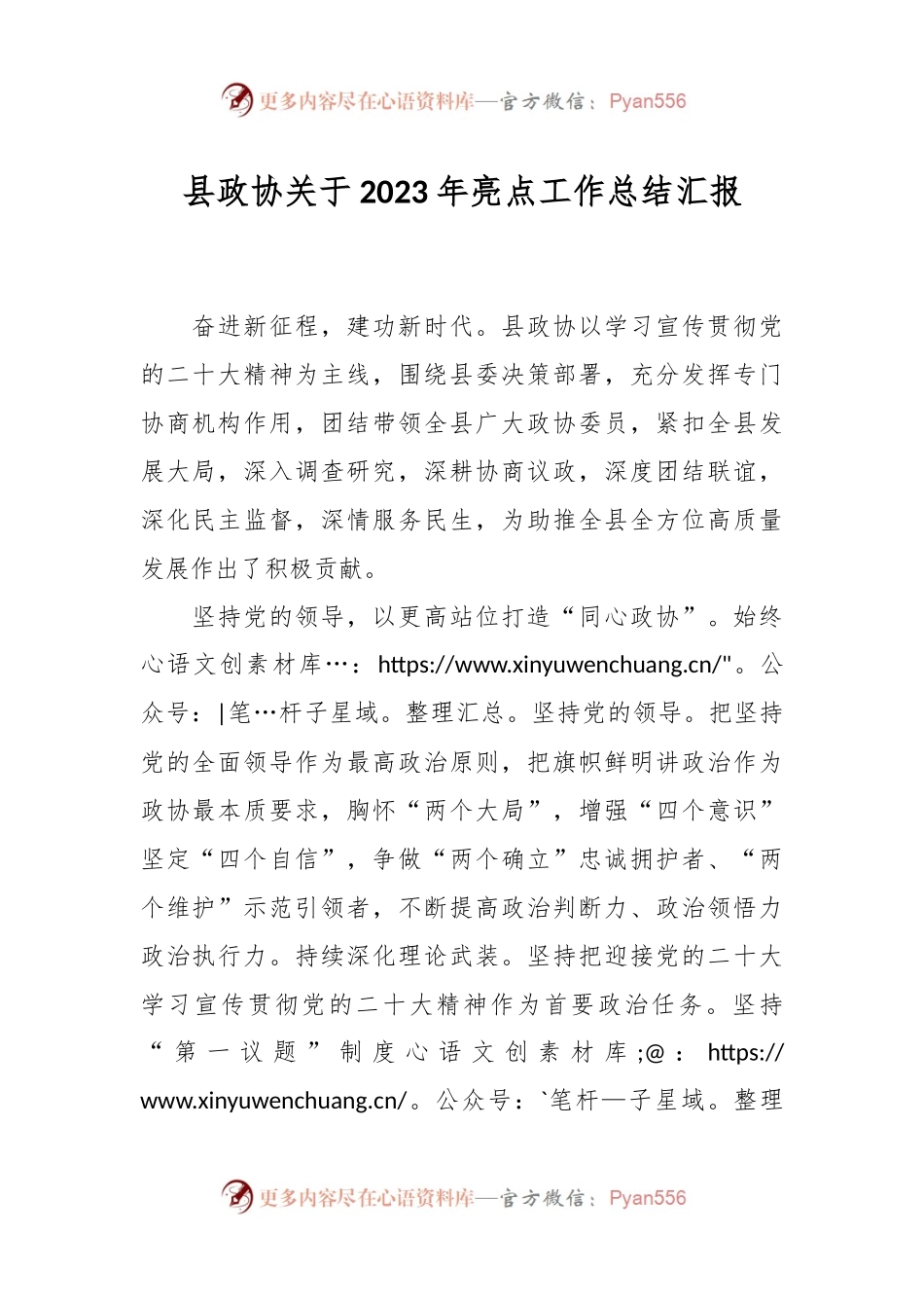 县政协关于2023年亮点工作总结汇报.docx_第1页