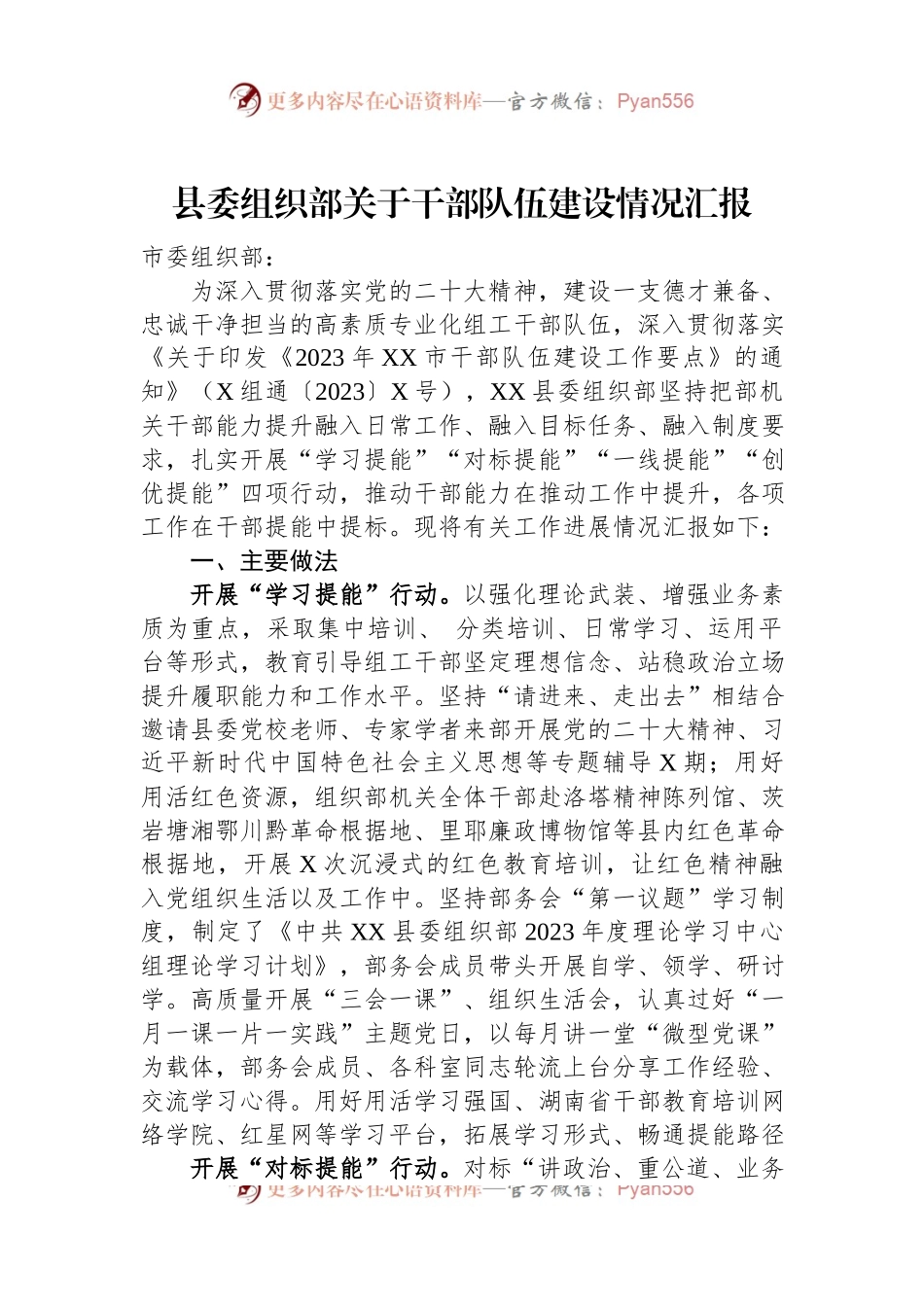 县委组织部关于干部队伍建设情况汇报.docx_第1页