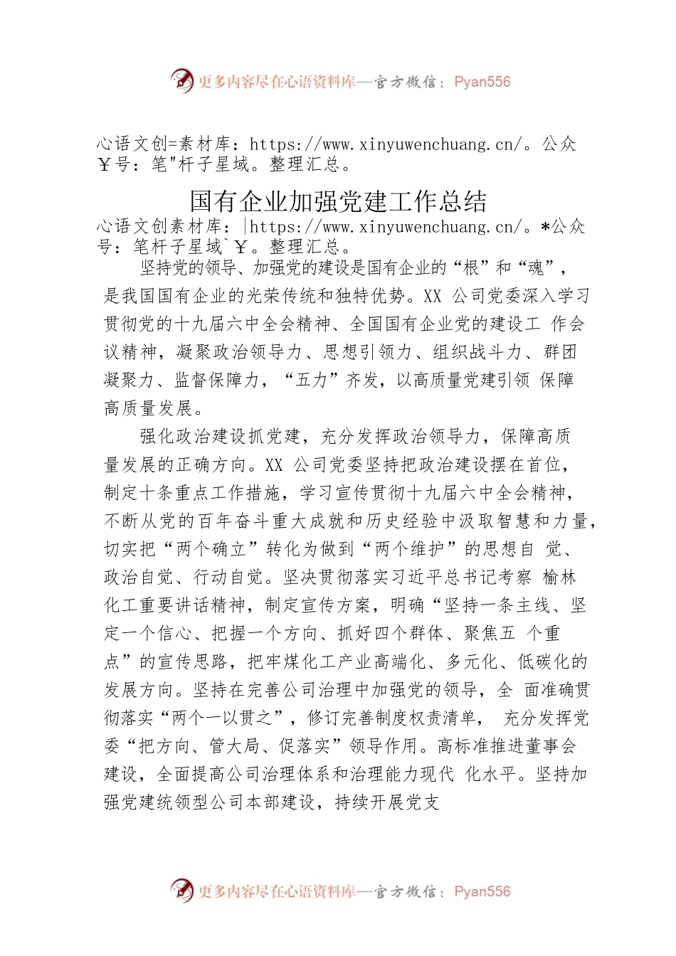 国有企业加强党建工作总结.docx_第1页