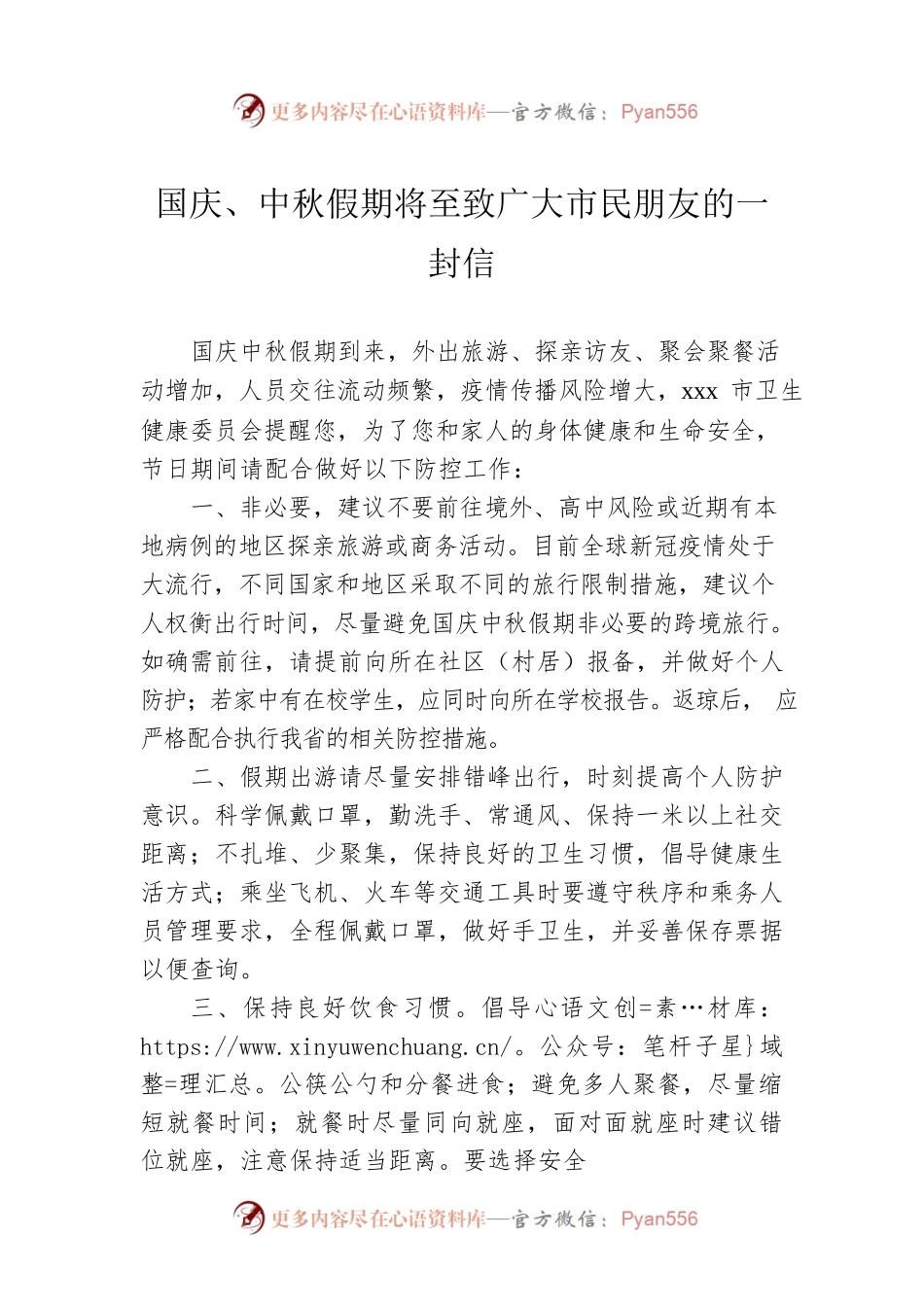 国庆、中秋假期将至致广大市民朋友的一封信.docx_第1页