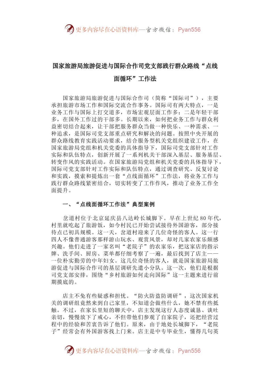国家旅游局旅游促进与国际合作司党支部践行群众路线“点线面循环”工作法.docx_第1页