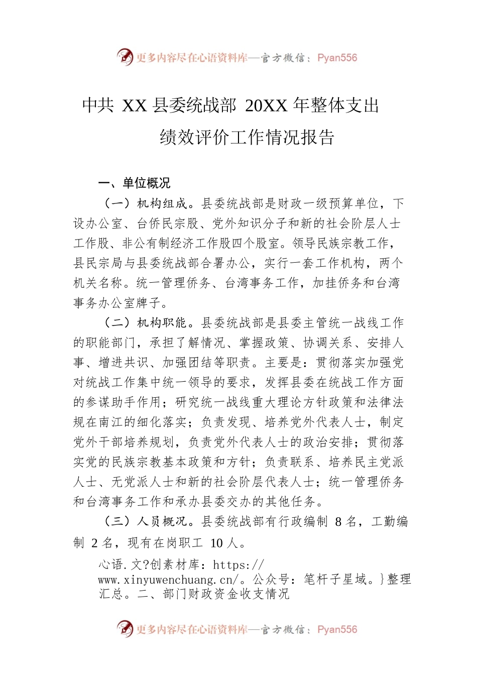县委统战部20XX年整体支出绩效评价工作情况报告（20220725）.docx_第1页