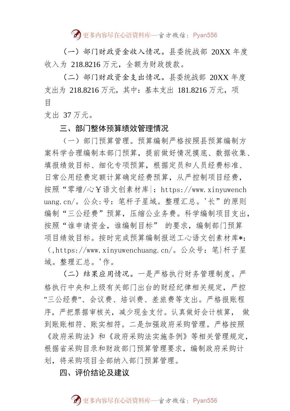 县委统战部20XX年整体支出绩效评价工作情况报告（20220725）.docx_第2页