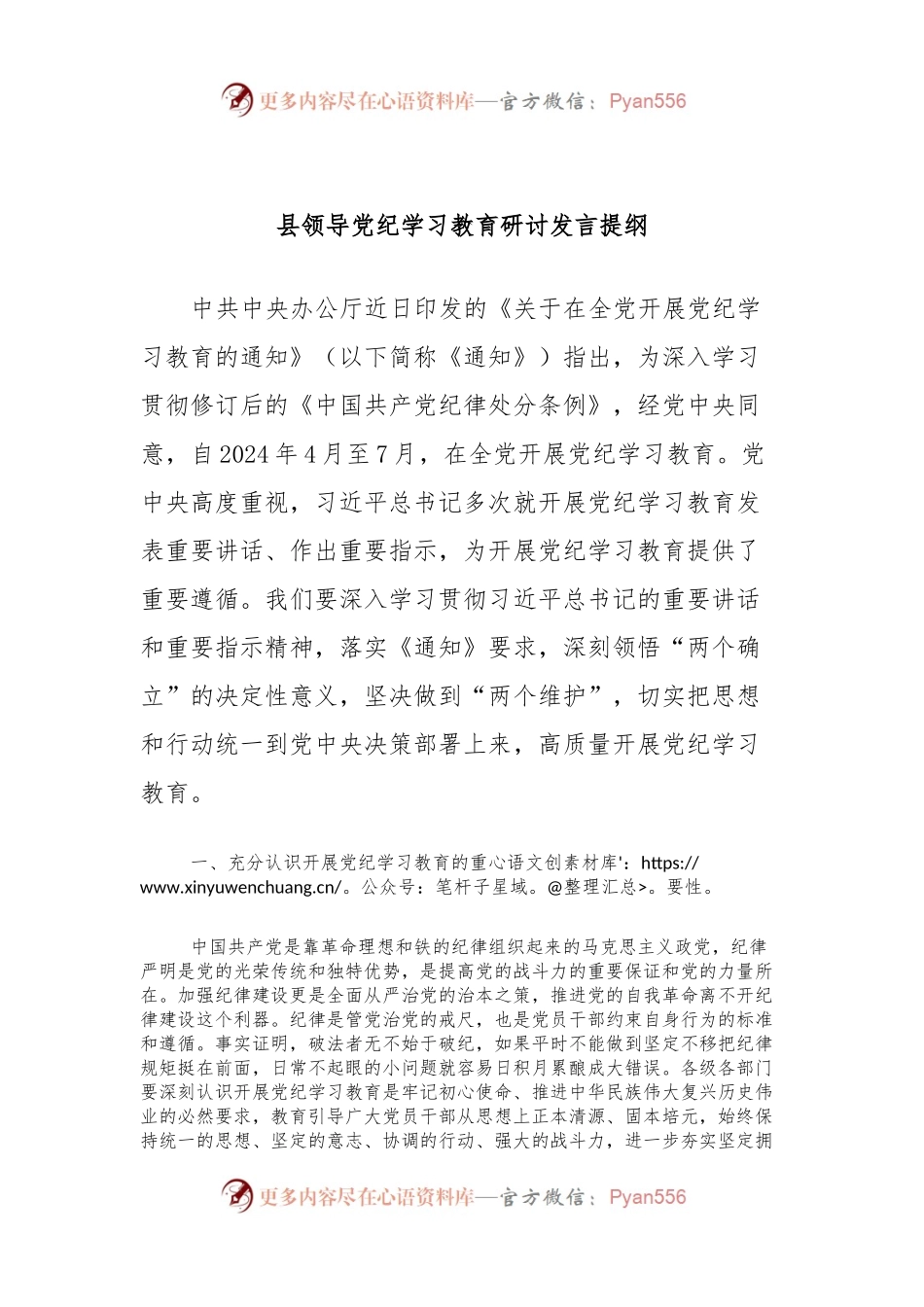 县领导党纪学习教育研讨发言提纲.docx_第1页