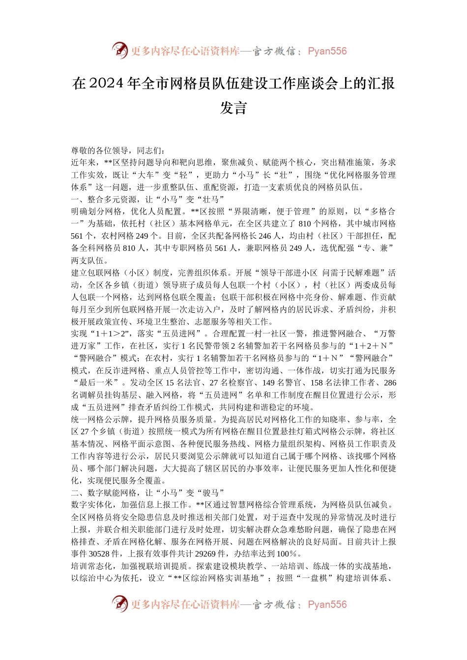 在2024年全市网格员队伍建设工作座谈会上的汇报发言.docx_第1页