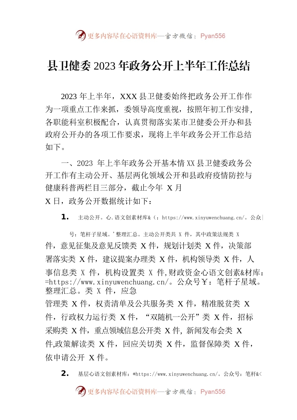 县卫健委2023年政务公开上半年工作总结(20230705).docx_第1页