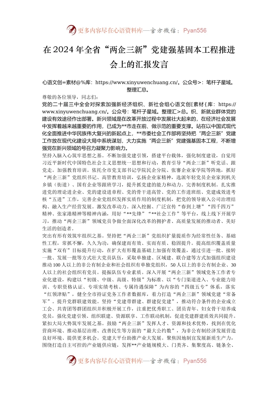 在2024年全省“两企三新”党建强基固本工程推进会上的汇报发言.docx_第1页