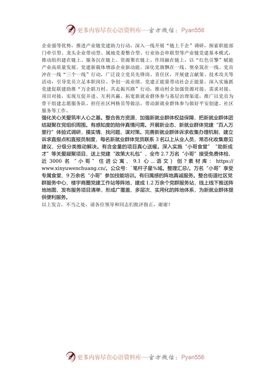在2024年全省“两企三新”党建强基固本工程推进会上的汇报发言.docx_第2页