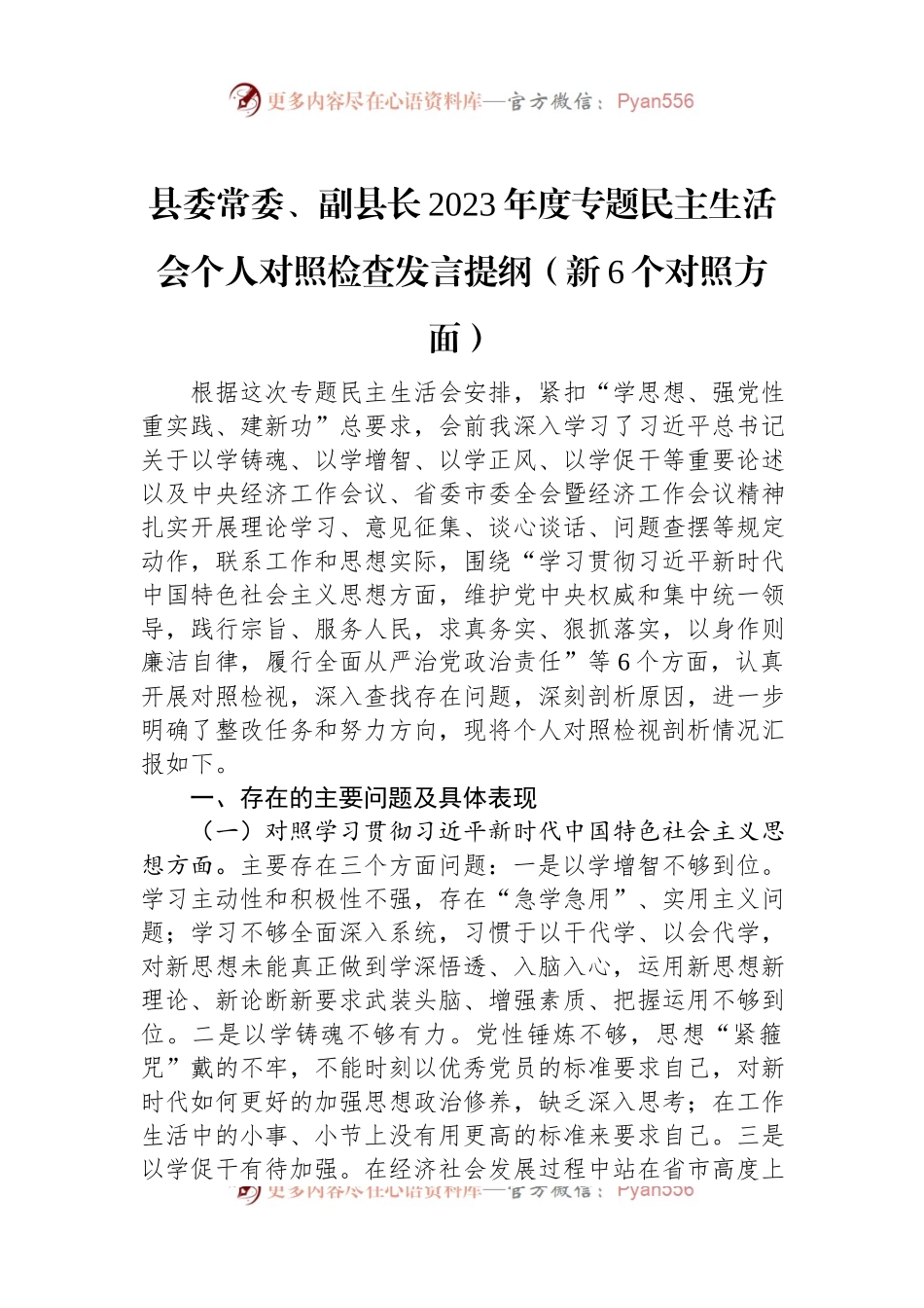 县委常委、副县长2023年度专题民主生活会个人对照检查发言稿提纲（新6个对照方面）.docx_第1页