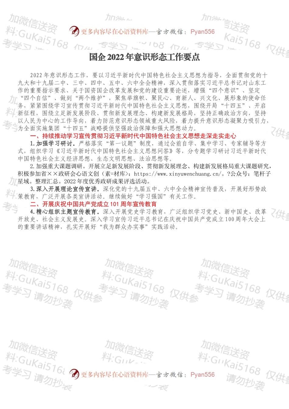国企2022年意识形态工作要点.docx_第1页
