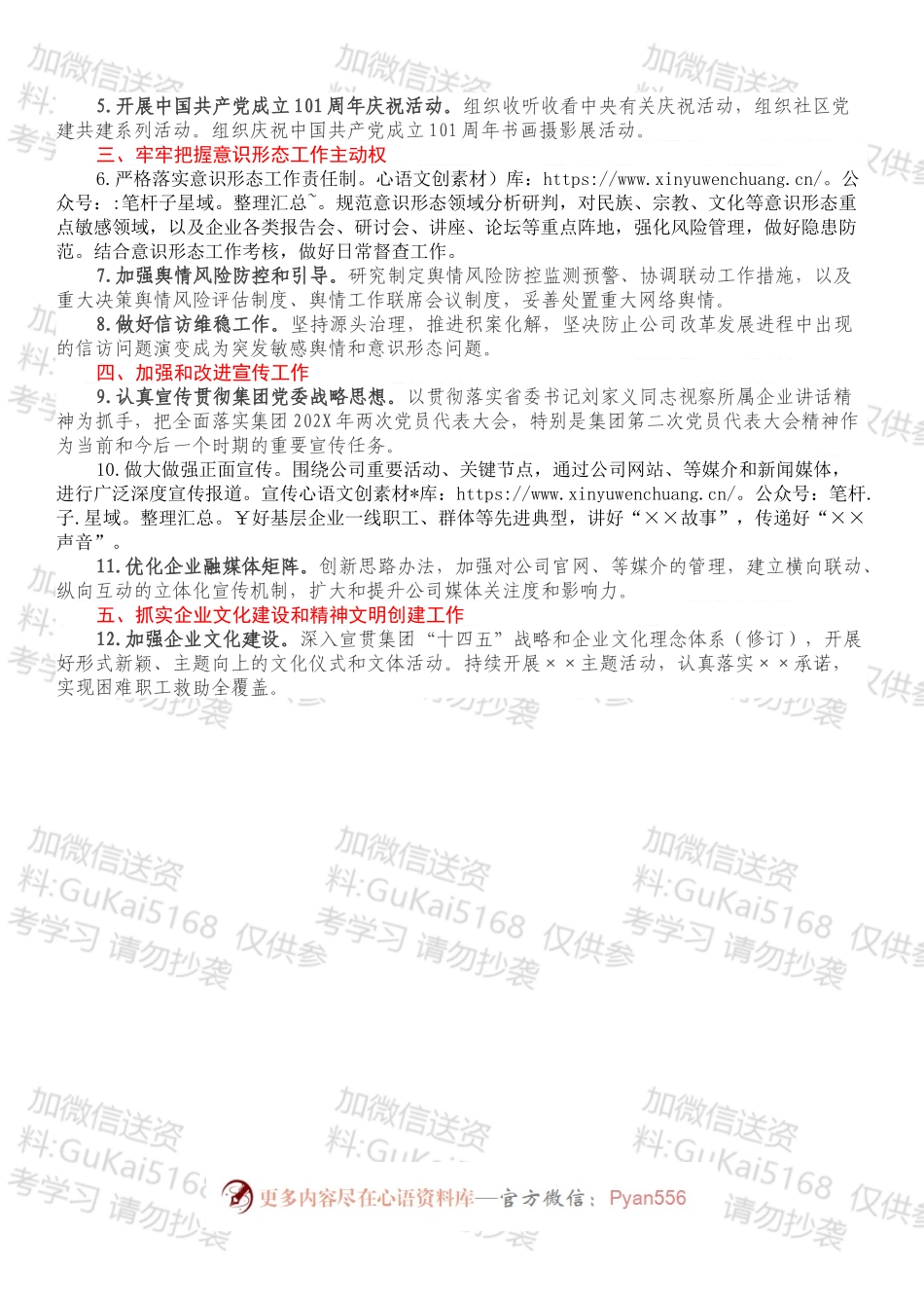 国企2022年意识形态工作要点.docx_第2页