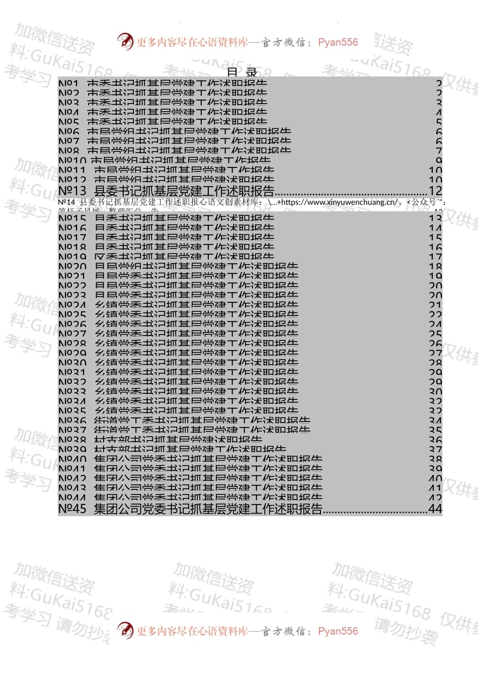 各级书记抓基层党建工作述职报告标题汇编（45篇）.docx_第1页