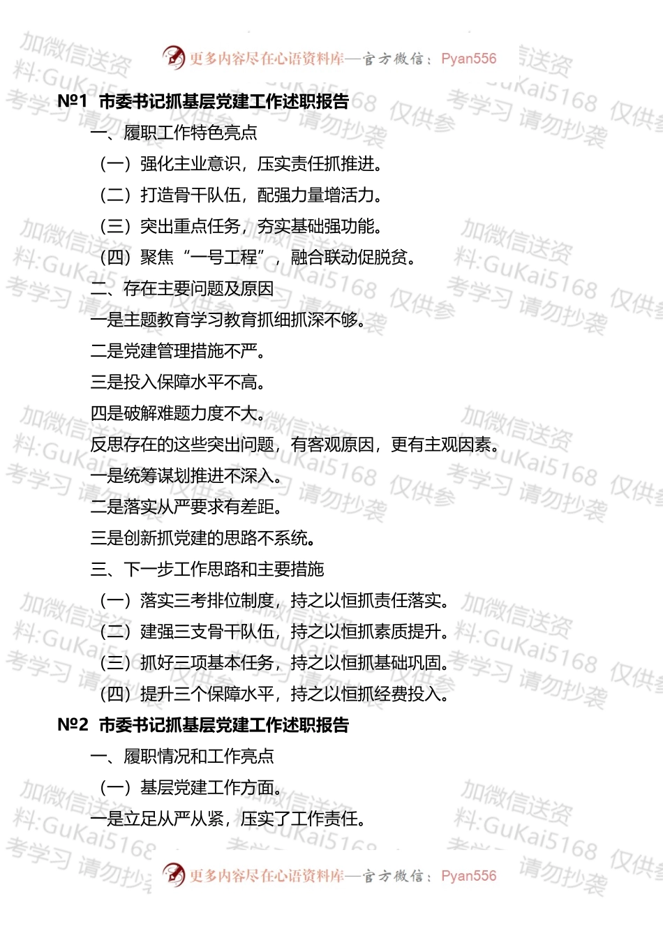 各级书记抓基层党建工作述职报告标题汇编（45篇）.docx_第2页