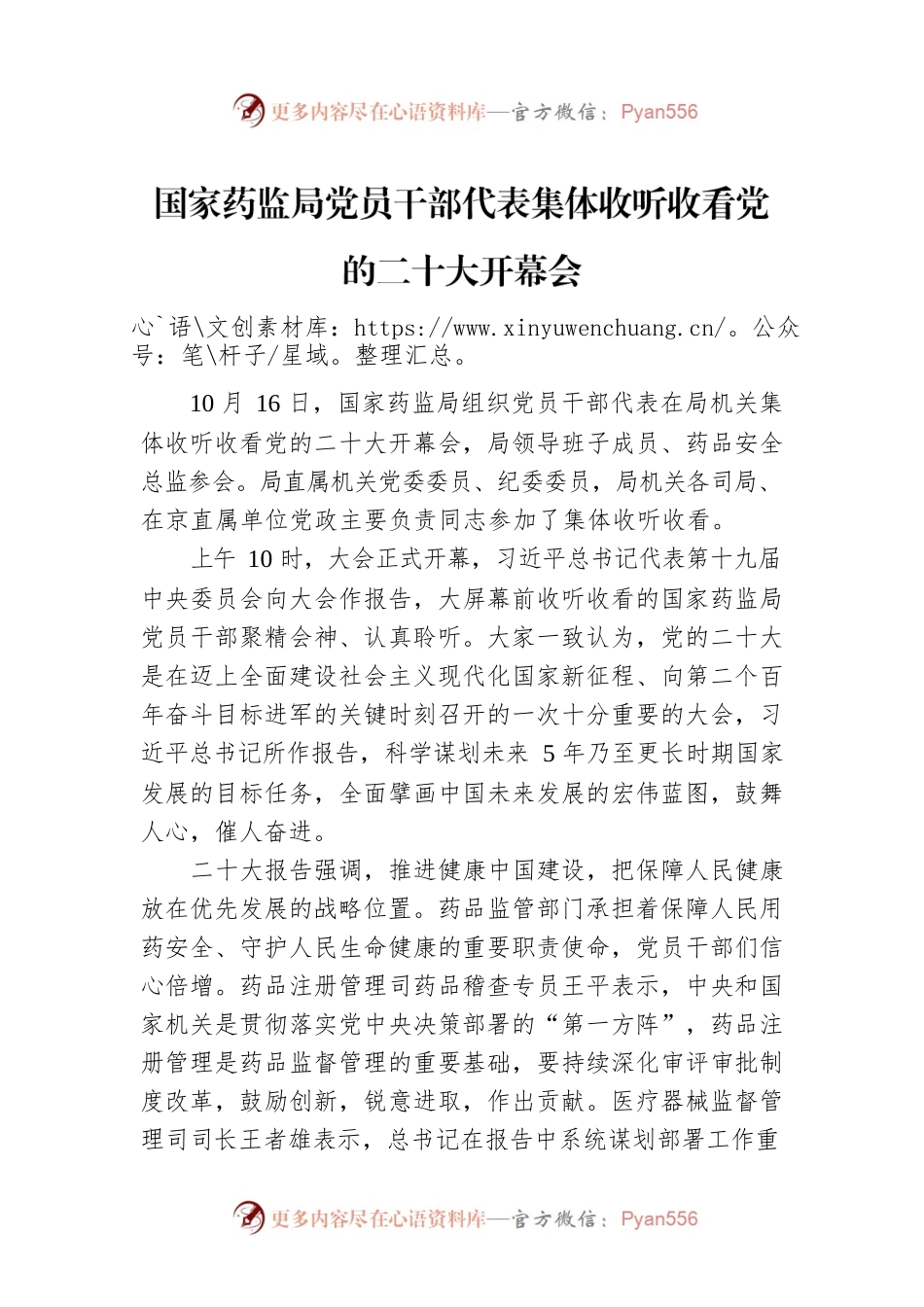 国家药监局党员干部代表集体收听收看党的二十大开幕会（20221016）.docx_第1页