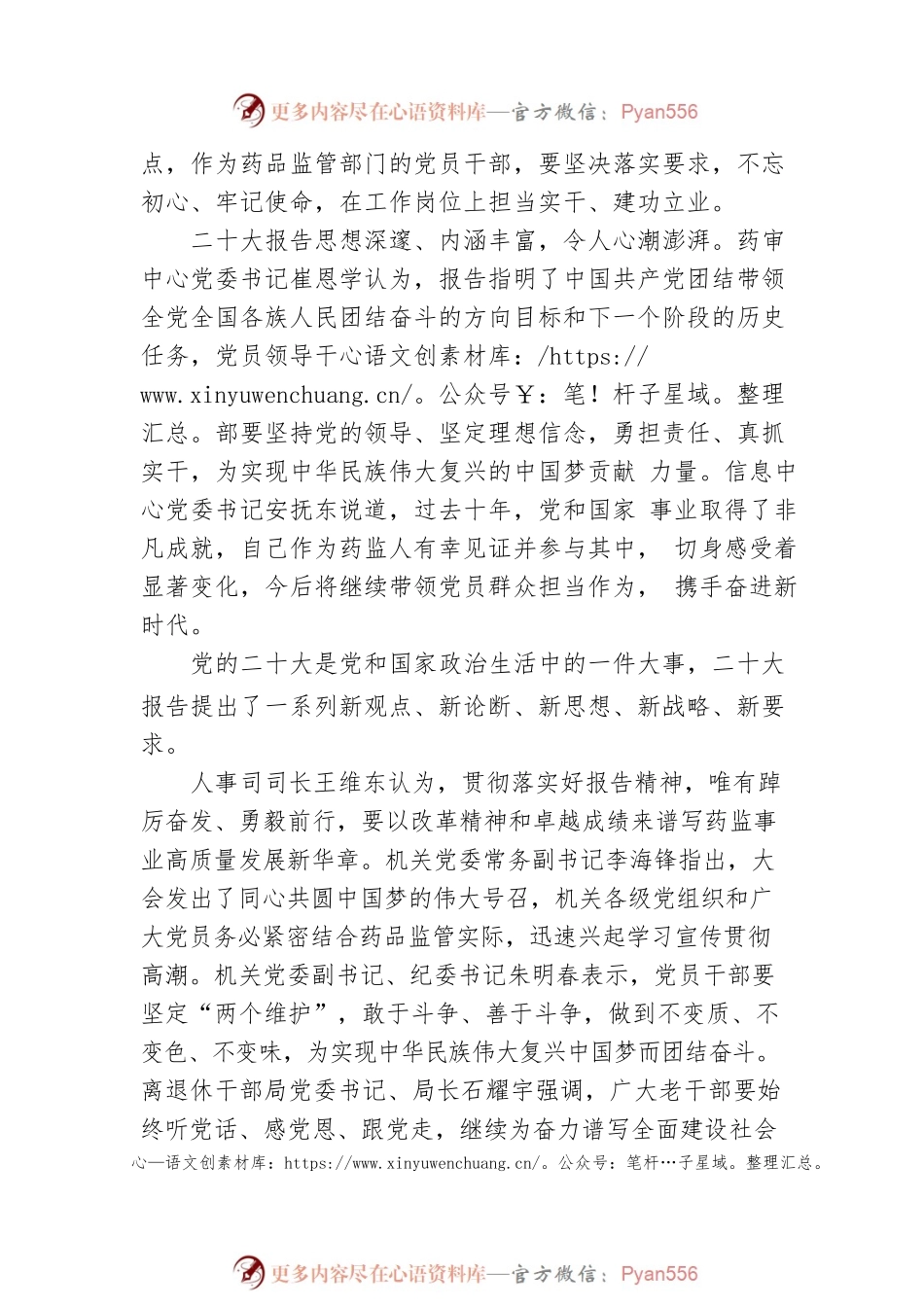 国家药监局党员干部代表集体收听收看党的二十大开幕会（20221016）.docx_第2页