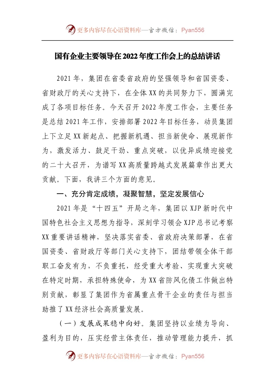 国有企业主要领导在2022年度工作会上的总结讲话[公司].docx_第1页