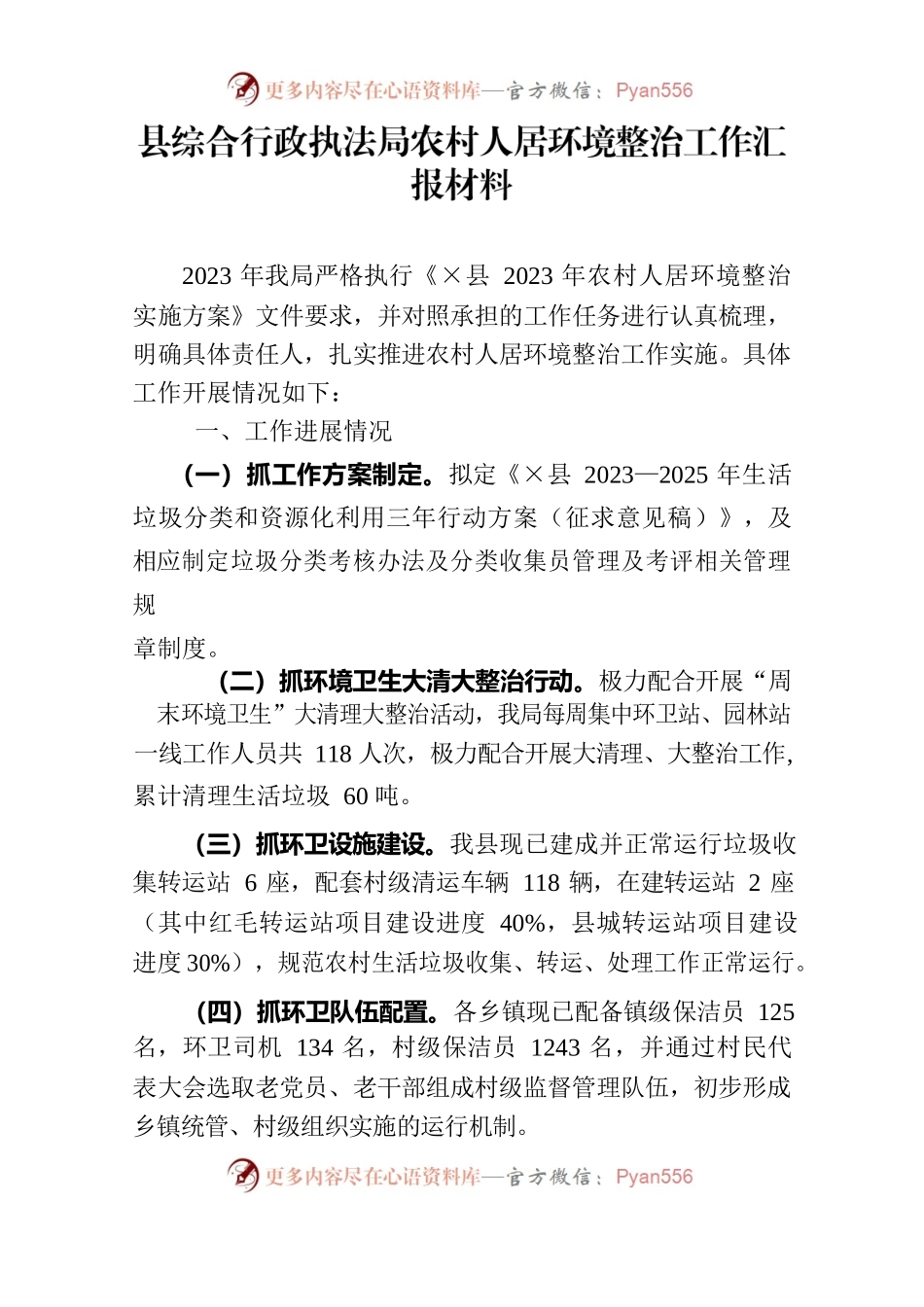 县综合行政执法局农村人居环境整治工作汇报材料.docx_第1页