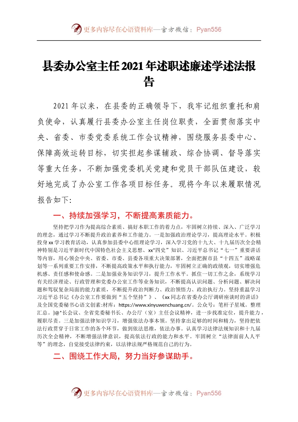 县委办公室主任2021年述职述廉述学述法报告）.docx_第1页