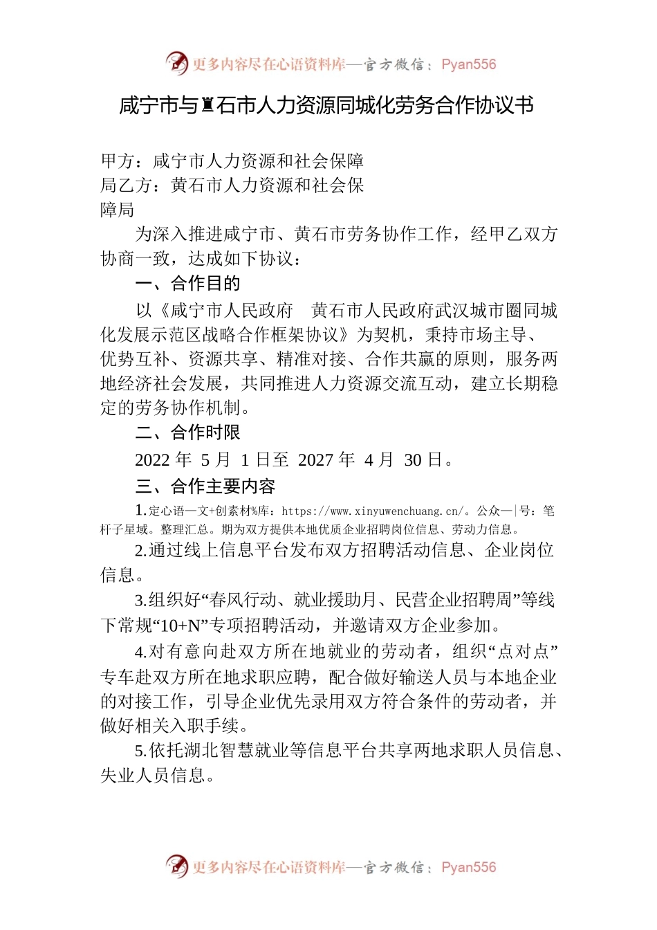 咸宁市与黄石市人力资源同城化劳务合作协议书.docx_第1页